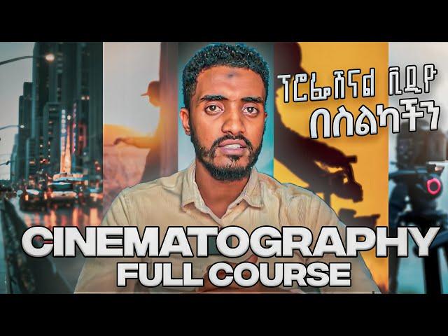 Cinematography Full Course Amharic | ፊልም ቀረፃ | Girar Technology