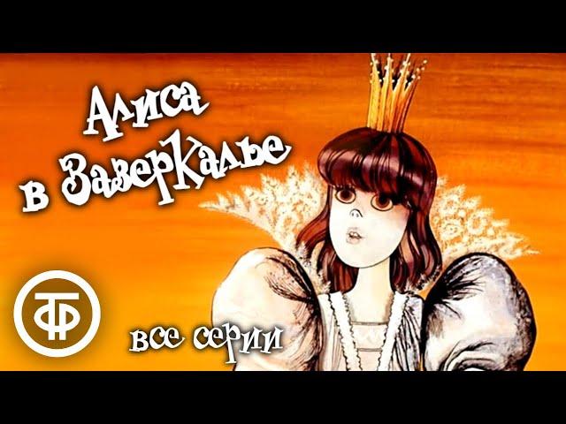 Алиса в Зазеркалье. Все серии. Мультфильм по мотивам сказки Льюиса Кэрролла (1982)