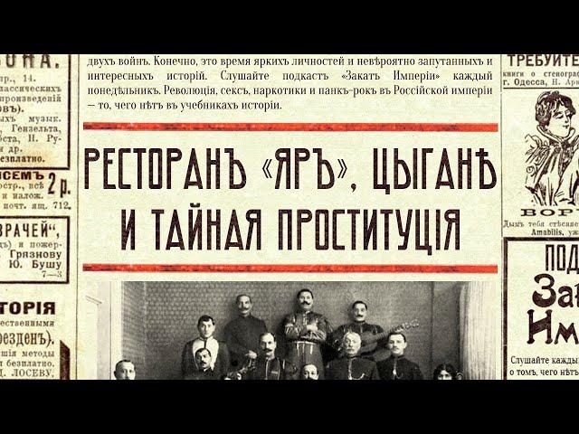Ресторан «Яръ», цыгане и тайная проституция