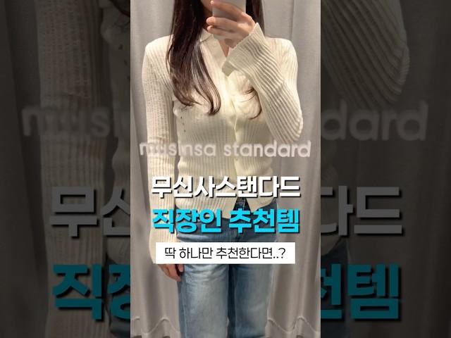 무신사스탠다드 직장인 추천템 #musinsa #sie저렴이