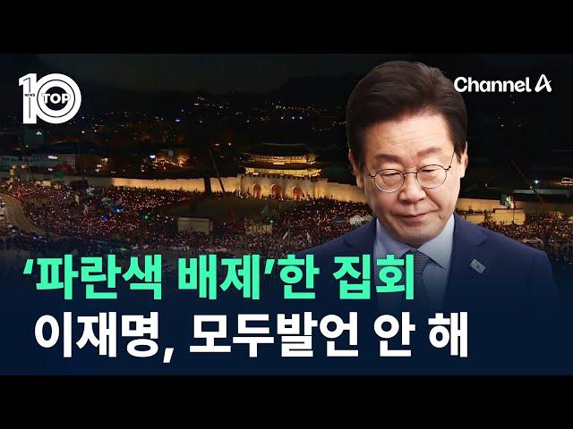 민주당, ‘파란색 배제’한 집회…이재명, 모두발언 안 해 / 채널A / 뉴스 TOP10