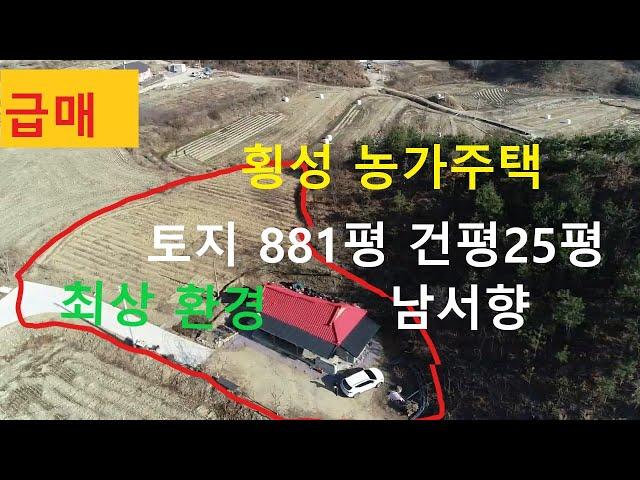 (매매완료)횡성부동산  농가주택 매매  토지 881평  건평 25평 상수도 기름 보일러  산 아래 조용하고 한적한 남서 향 수도권 한시  간 내외 읍내 10분