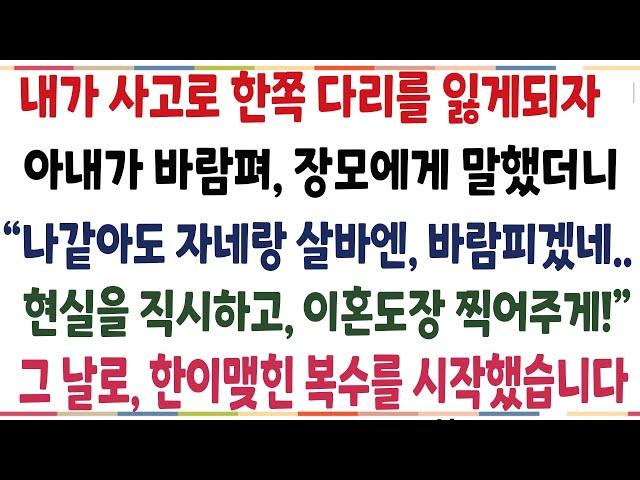 (반전신청사연)배달일을 하다 한쪽다리를 잃었는데 바람을 핀 아내!울면서 장모에게 말했더니 현실 직시하고 도장찍으라는데..그날로 역관광 시켜줬습니다[신청사연][사이다썰][사연라디오]