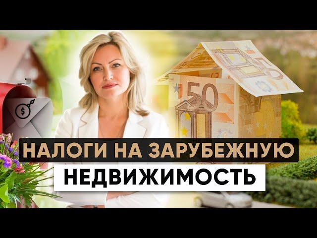 Зарубежная недвижимость: Что НУЖНО знать о налогах?