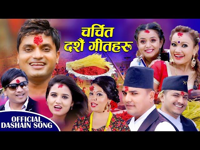 Pashupati Sharma & Tanka Budhathoki || Hit Dashain Song || Video Jukebox || 2024 / 20281,