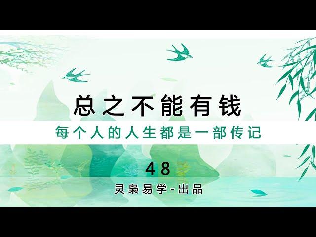 灵枭易学【48】总之不能有钱