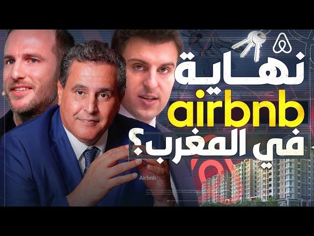 حقيقة قرار منع Airbnb في المغرب؟!