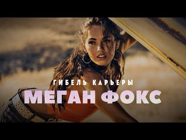 Гибель карьеры Меган Фокс