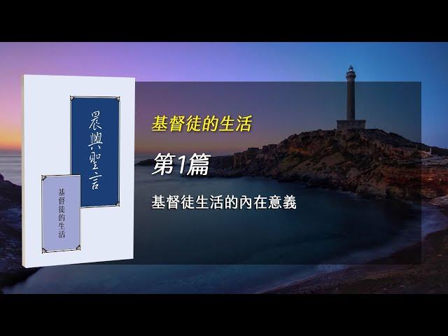 國殤節特會2024- 第一週 基督徒生活的內在意義