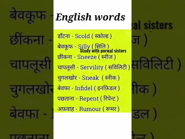 English words #englishgrammar #english #meaning #studywithporwalsisters #shorts