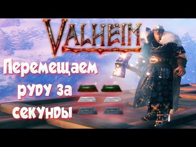 Valheimперемещаем руду за секундысамый быстрый фарм руды без читов