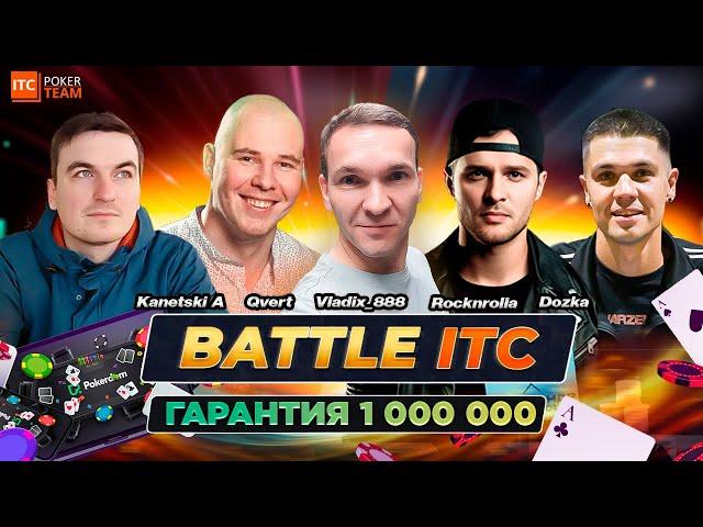 ️ Battle ITC: схватка команд 1 МИЛЛИОН гарантия + билеты ️ ITC POKER TEAM  ПОКЕР СТРИМЫ ОНЛАЙН