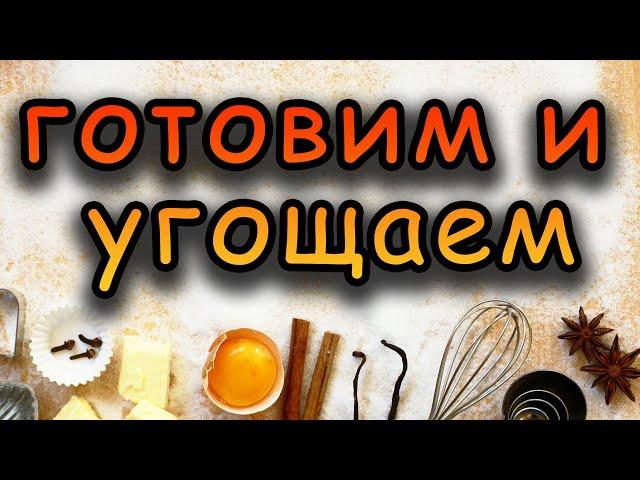 ГОТОВИМ И УГОЩАЕМ / АСЛАН ГАБУЕВ / РЕПОРТАЖ ТОК