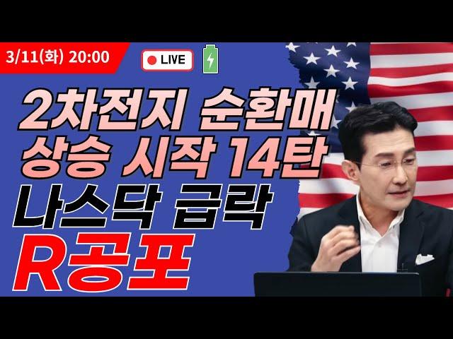 2차전지 순환매 상승 시작 14탄 나스닥 급락 R공포   #나스닥 #에코프로 #에코프로비엠 #에코프로머티 #2차전지 #포스코홀딩스 #포스코퓨처엠  #이차전지 #나스닥