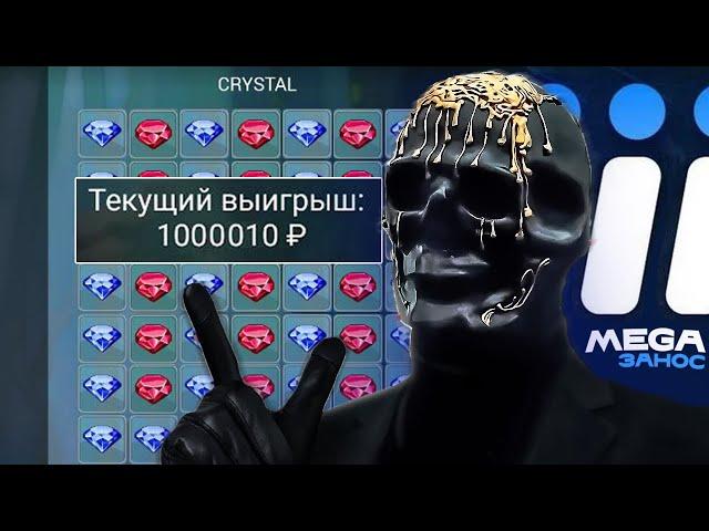 СЛОВИЛ МЕГА ЗАНОС В КРИСТАЛЛАХ 1XBET