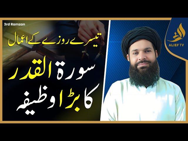 3rd Ramadan Ka Wazifa | Daily Wazaif | Ramadan 2025 | Hakeem Tariq Chughtai Ubqari | Alief Tv