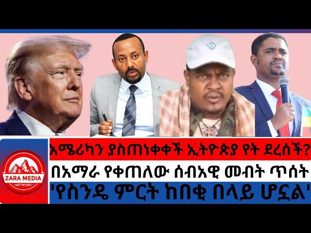 #zaramedia -አሜሪካን ያስጠነቀቀች ኢትዮጵያ/በአማራ የቀጠለው ሰብአዊ መብት ጥሰት/'የስንዴ ምርት ከበቂ በላይ ሆኗል' #ethiopia