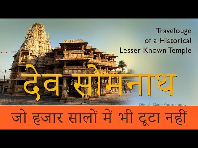 #devsomnath #सोमनाथ-जो हजार सालों में भी टूटा नहीं #hindutemples  #rajasthantravel #indiatravelvlog