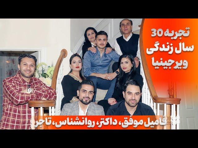 تجربه 30 سال زندگی ویرجینیا|فامیل موفق|تاجر|داکتر|روانشناس|راز زندگی موفق|Successful Family Virginia