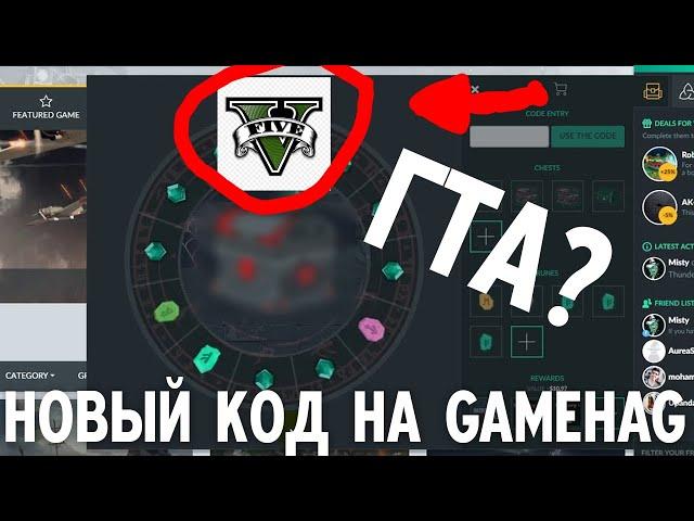 НОВЫЙ КОД ГЕЙХАГ | Gamehag code