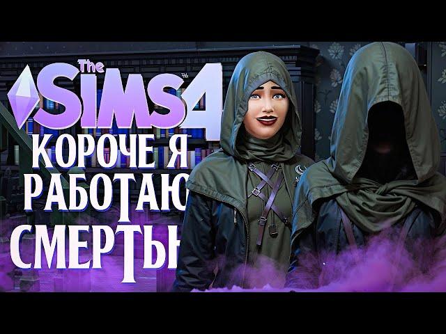 КОРОЧЕ, Я РАБОТАЮ СМЕРТЬЮ // "ЖИЗНЬ И СМЕРТЬ" В СИМС 4! // The Sims 4 Life And Death