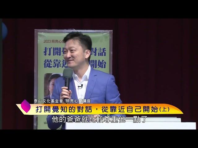 泰山文化基金會2023照亮心靈講座─李崇義：打開覺知的對話，從靠近自己開始 (上)