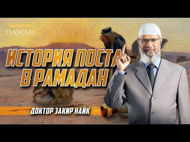 ИСТОРИЯ ПОСТА в месяц Рамадан - Доктор Закир Найк