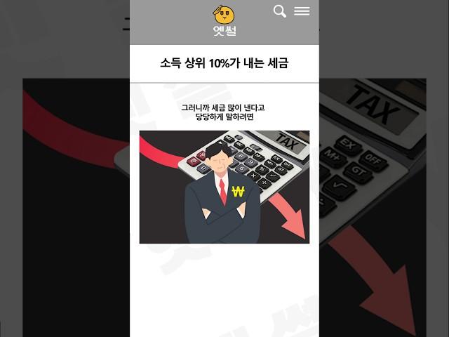 우리나라 소득 상위 10%가 내는 세금의 진실