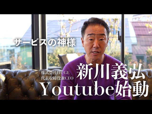 【サービスの神様と呼ばれた男】新川義弘Youtube始めます。[株式会社HUGE 代表取締役・CEO]