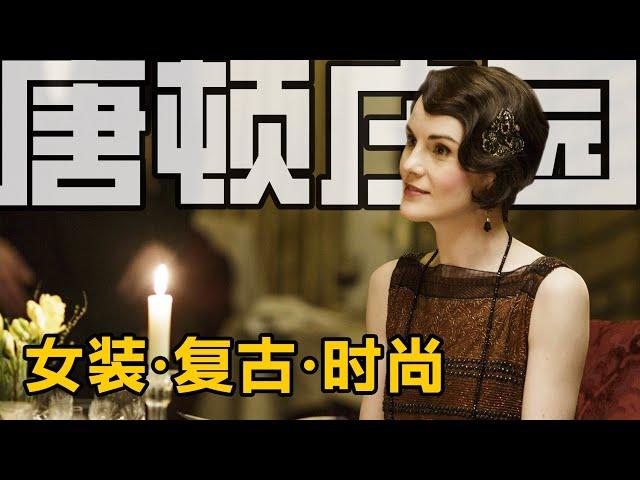 走路帶風, 氣場全開! 解鎖唐頓新女性的時尚暗語 | 唐頓莊園·時尚女裝