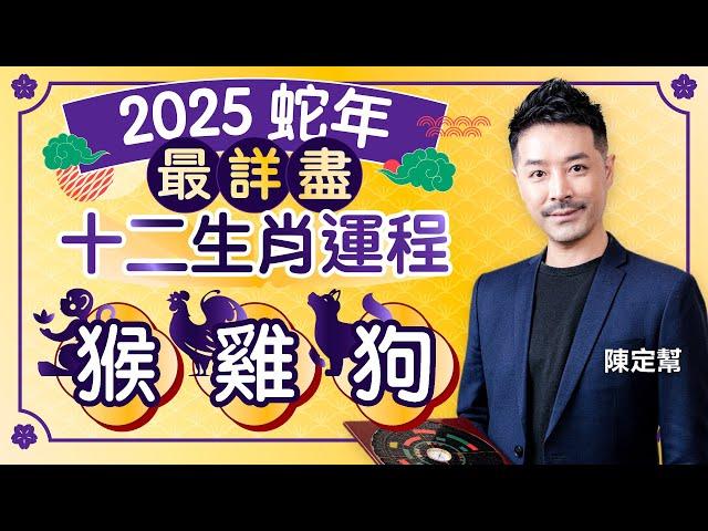 2025 Year of the Snake Horoscope｜Monkey, Chicken, Dog, ｜Clement Chan