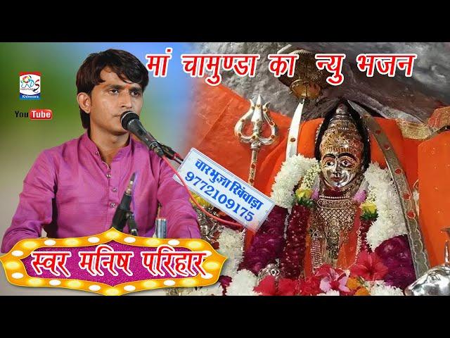 सिवरू देवी शारदा थाने लुले ने लागु पाय देवी चामुंडाsimru devi sharda  manish parihar