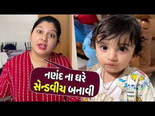 રાજકોટ મારા નણંદ ના ઘરે સેન્ડવીચ બનાવી - Vlog | Pagal Gujju