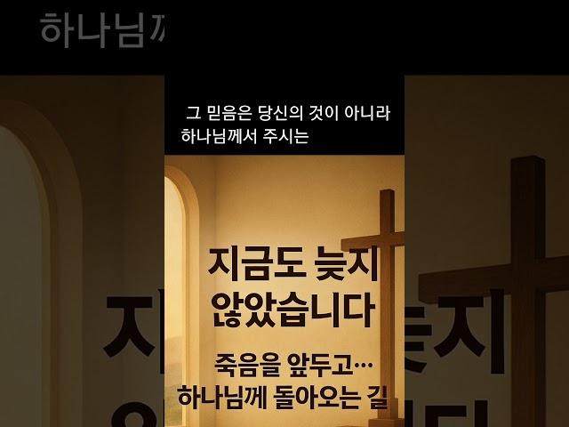 지금도 늦지 않았습니다 #christianshorts #말씀묵상