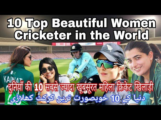 10 Most Beautiful Womem Cricket Players in the World दुनिया की 10 सबसे खूबसूरत महिला क्रिकेट खिलाड़ी