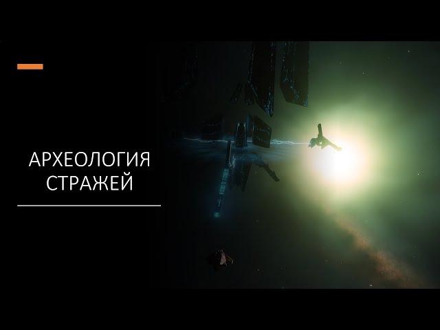 Археология и загадки Стражей в Elite Dangerous