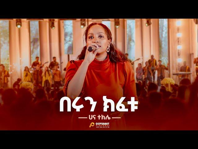 በሩን ክፈቱ//Berun Kifetu//Hanna Tekle//Jan’2025