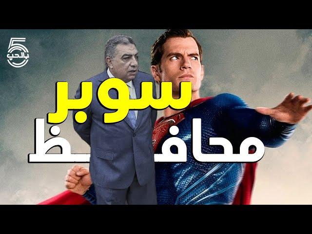 سيادة اللواء محافظ الدقهلية يضرب بيد من عجين   || خمسة بالحب