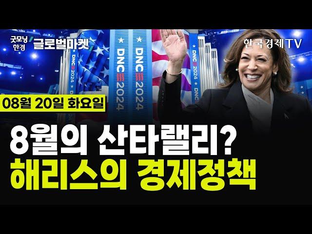 [08/20 #당잠사] 해리스 "법인세 21%→28% 인상" VS 트럼프 "전기차 세액공제 종료" | 연준 '매파'도 인정한 '금리인하' | 엔비디아 '어닝 서프라이즈' 기대