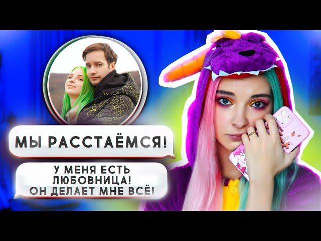 ПЕРЕПИСКА с ФЕЙКОМ МУЖА!  САМЫЙ НАГЛЫЙ ФЕЙК