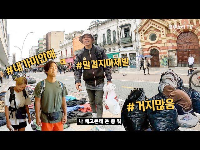 실수로 콜롬비아 우범지역에 숙소를 잡았네요ㅜ_ㅜ 개무서운 남미여행 브이로그 l [콜롬비아1]