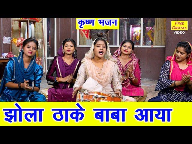 झोला ठा के बाबा आया | Jhola Tha Ke Baba Aaya | Krishna Bhajan | Haryanvi Bhajan | Sheela Kalson