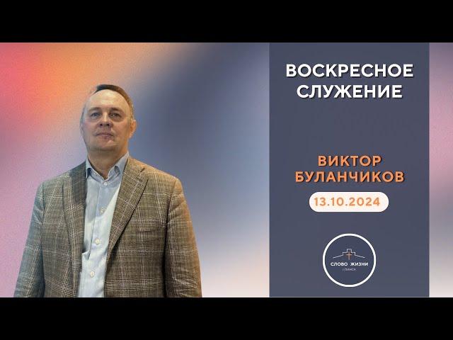 ВОСКРЕСНОЕ СЛУЖЕНИЕ // ВИКТОР БУЛАНЧИКОВ // 13.10.2024 // ц. СЛОВО ЖИЗНИ ПИНСК