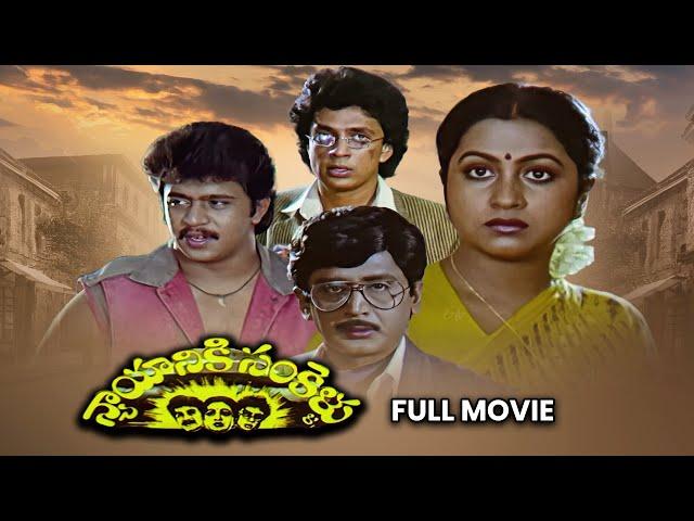 Nyayaniki Sankellu Full Movie|Arjun, Murali Mohan,Radhika,Rallapalli,Raghuvaran,Suthivelu|ETV Cinema