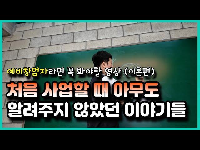 처음 사업할 때 아무도 알려주지 않은 이야기들! 예비창업자 필수 시청