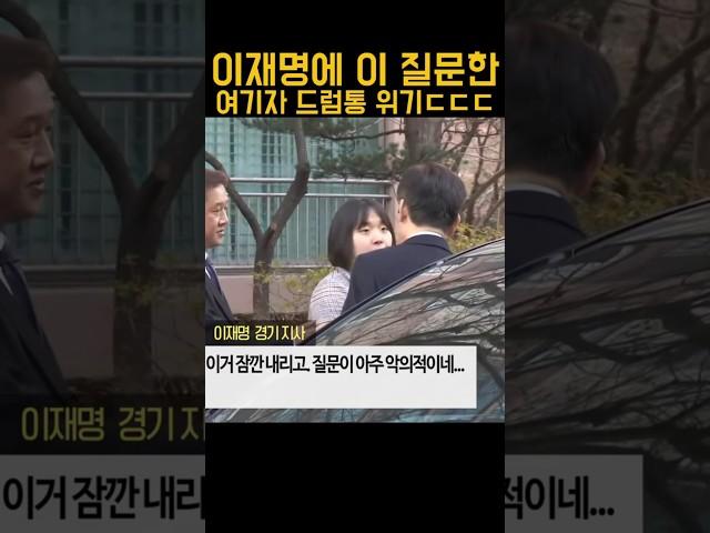 이재명에 질문했다 소름돋는 위협 ㄷㄷㄷㄷ #이재명 #드럼통 #혜경궁 #목격자k