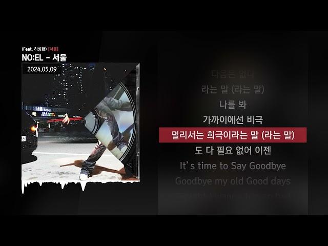 NO:EL - 서울 (Feat. 허성현) [서울]ㅣLyrics/가사