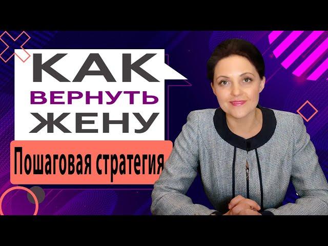 Как вернуть жену раз и навсегда. Четкая пошаговая стратегия | 18 +