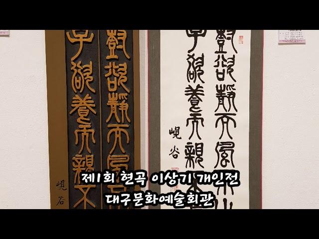 제1회 현곡 이상기 개인전 대구문화예술회관