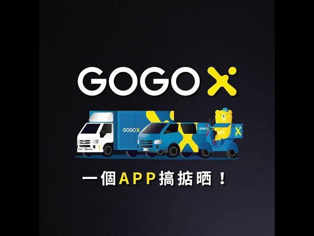 【GOGOX 送貨傳送門】